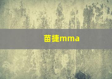 苗捷mma