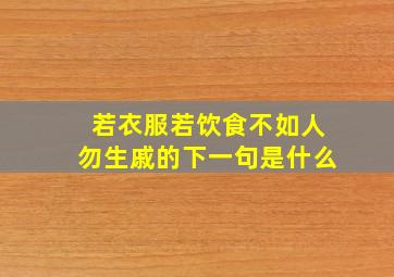 若衣服若饮食不如人勿生戚的下一句是什么