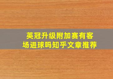 英冠升级附加赛有客场进球吗知乎文章推荐