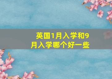 英国1月入学和9月入学哪个好一些