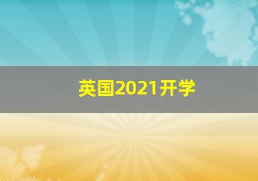 英国2021开学