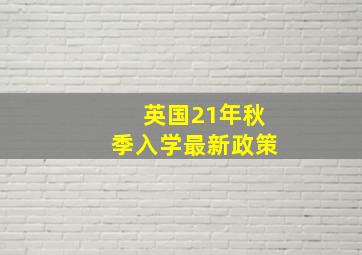 英国21年秋季入学最新政策