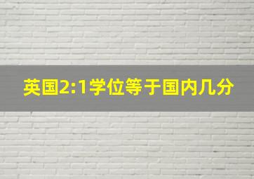 英国2:1学位等于国内几分