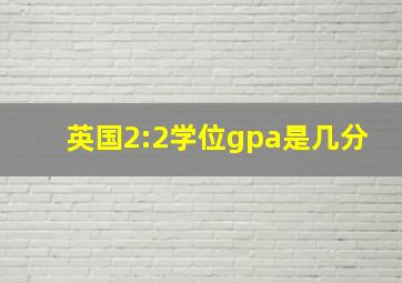 英国2:2学位gpa是几分