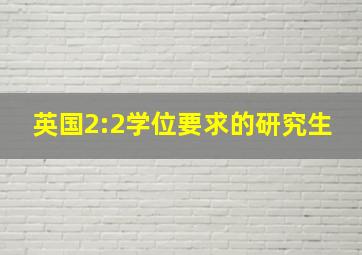 英国2:2学位要求的研究生