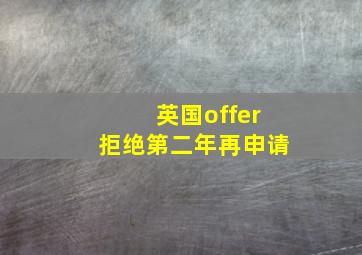 英国offer拒绝第二年再申请