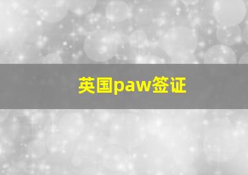 英国paw签证