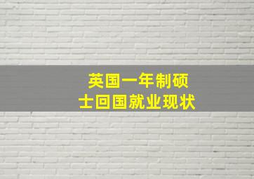 英国一年制硕士回国就业现状