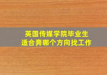 英国传媒学院毕业生适合奔哪个方向找工作