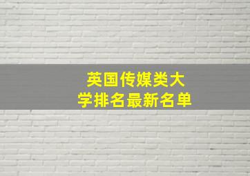 英国传媒类大学排名最新名单