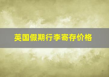 英国假期行李寄存价格