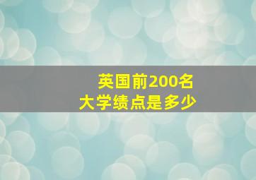 英国前200名大学绩点是多少