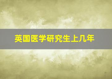 英国医学研究生上几年