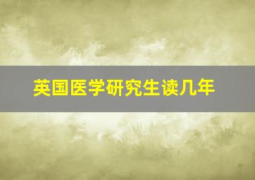 英国医学研究生读几年