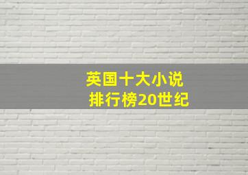 英国十大小说排行榜20世纪