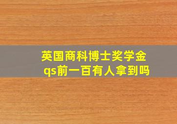 英国商科博士奖学金qs前一百有人拿到吗