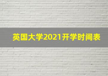 英国大学2021开学时间表