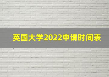 英国大学2022申请时间表