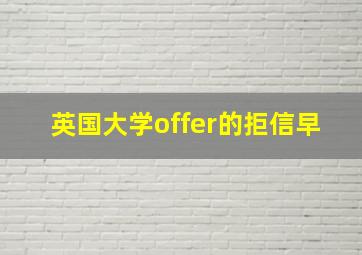 英国大学offer的拒信早