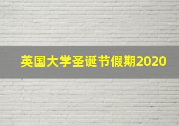 英国大学圣诞节假期2020