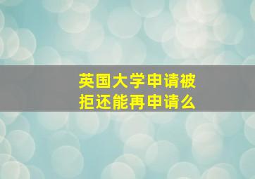 英国大学申请被拒还能再申请么