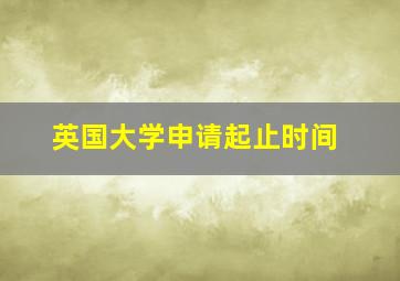 英国大学申请起止时间