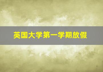 英国大学第一学期放假