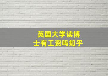 英国大学读博士有工资吗知乎