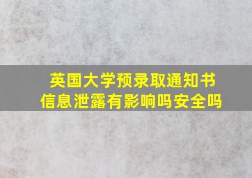 英国大学预录取通知书信息泄露有影响吗安全吗