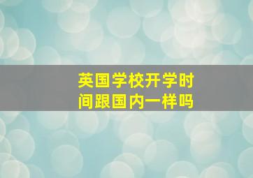 英国学校开学时间跟国内一样吗