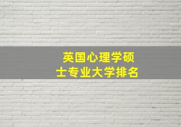 英国心理学硕士专业大学排名