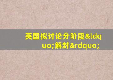 英国拟讨论分阶段“解封”