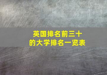 英国排名前三十的大学排名一览表