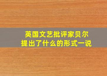 英国文艺批评家贝尔提出了什么的形式一说