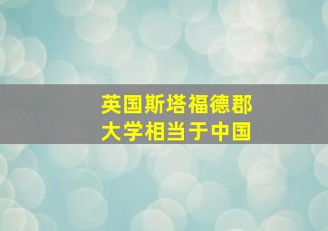 英国斯塔福德郡大学相当于中国