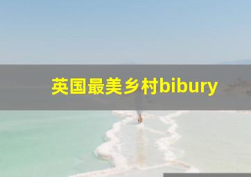 英国最美乡村bibury