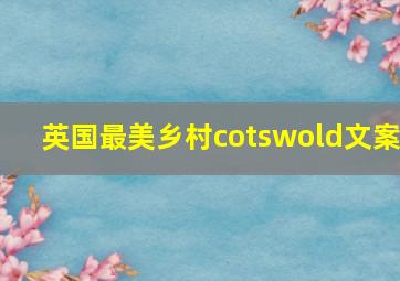 英国最美乡村cotswold文案