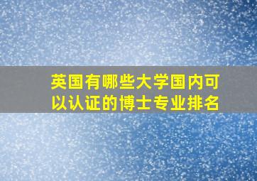 英国有哪些大学国内可以认证的博士专业排名