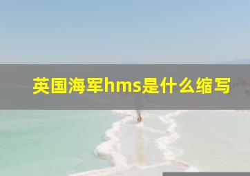 英国海军hms是什么缩写