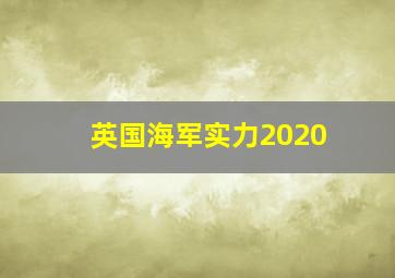 英国海军实力2020