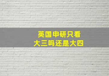 英国申研只看大三吗还是大四