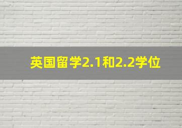 英国留学2.1和2.2学位