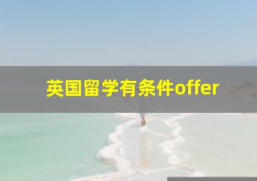 英国留学有条件offer