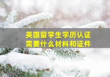 英国留学生学历认证需要什么材料和证件