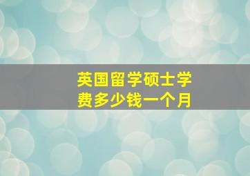 英国留学硕士学费多少钱一个月