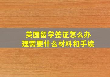 英国留学签证怎么办理需要什么材料和手续