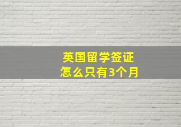 英国留学签证怎么只有3个月