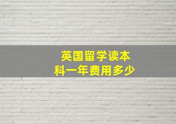 英国留学读本科一年费用多少