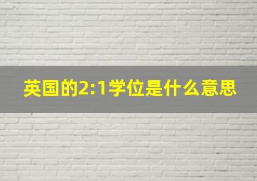 英国的2:1学位是什么意思