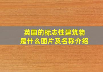 英国的标志性建筑物是什么图片及名称介绍